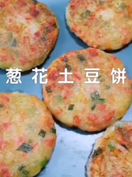 葱花土豆饼