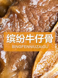缤纷牛仔骨