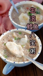 生滚鳕鱼八宝粥