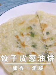 饺子皮葱油饼