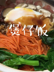 煲仔饭