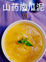 山药南瓜泥
