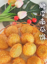 脆皮南瓜饼