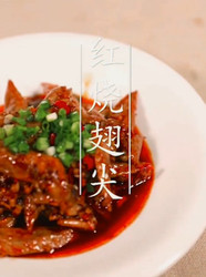 红烧翅尖