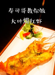 大叶焗红虾