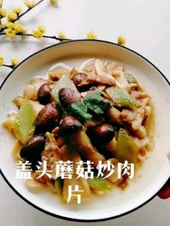 盖头蘑菇炒肉片