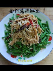 金针菇拌豇豆
