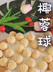椰蓉球