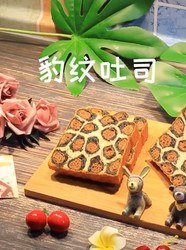 豹纹吐司
