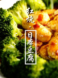 红烧日本豆腐