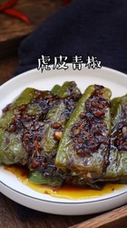 虎皮青椒
