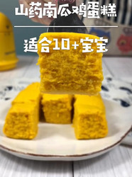 山药南瓜鸡蛋糕