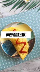 简易蛋包饭