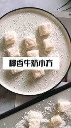 椰香牛奶小方