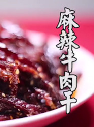 麻辣牛肉条