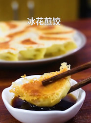 冰花煎饺