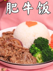 肥牛饭