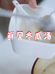鲜贝冬瓜汤