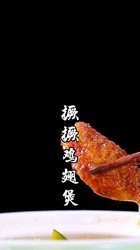 撅撅鸡翅煲