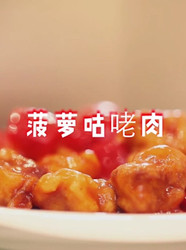 菠萝咕咾肉