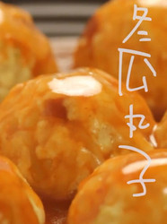 冬瓜丸子