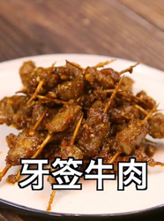 牙签牛肉